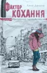 Лачина – Фактор кохання