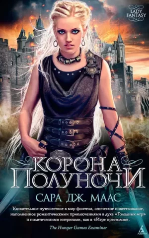 Книга Маас Корона Полуночи