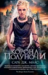 Маас Корона Полуночи