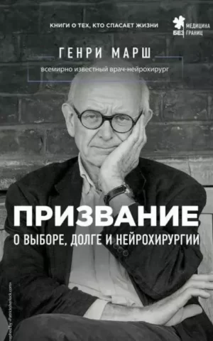 Призвание. О выборе, долге и нейрохирургии (Генри Марш)