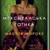Книга Морено-Ґарсія Мексиканська готика