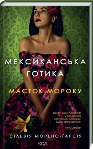 Книга Морено-Ґарсія Мексиканська готика