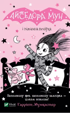 Книга Мункастер Айседора Мун і піжамна вечірка