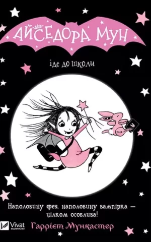 Книга Мункастер Айседора Мун іде до школи