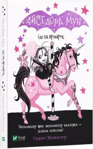 Книга Мункастер Айседора Мун іде на ярмарок