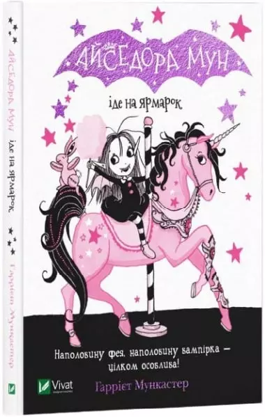 Мункастер Айседора Мун іде на ярмарок