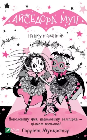 Книга Мункастер Айседора Мун На шоу талантів