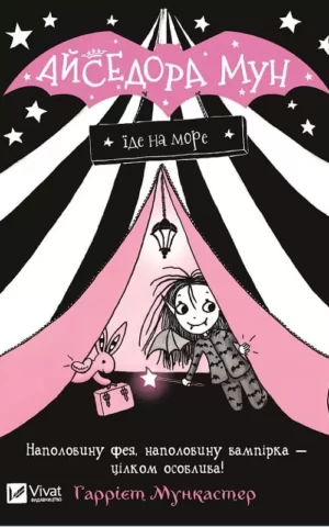 Книга Мункастер Айседора Мун Їде на море