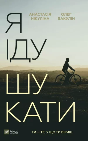 Книга Нікуліна, Бакулін Я іду шукати