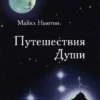 Книга Ньютон Путешествия Души