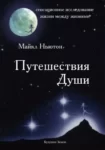 Ньютон Путешествия Души