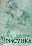 Основи навчального академічного Рисунка