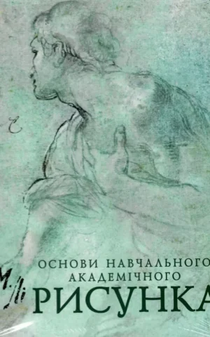 Основи навчального академічного Рисунка