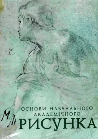 Основи навчального академічного Рисунка