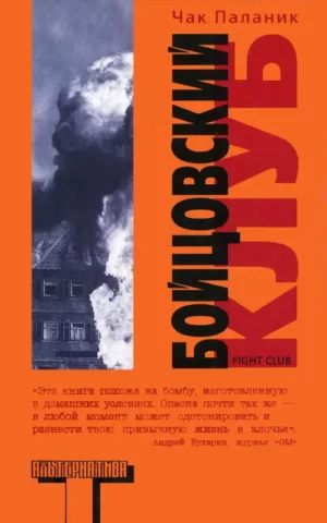 Бойцовский клуб. Чак Паланик