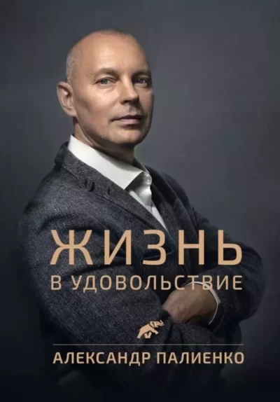 Палиенко Жизнь в удовольствие