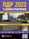 ПДР 2023