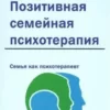Книга Позитивная семейная психотерапия