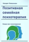 Пезешкиан Позитивная семейная психотерапия