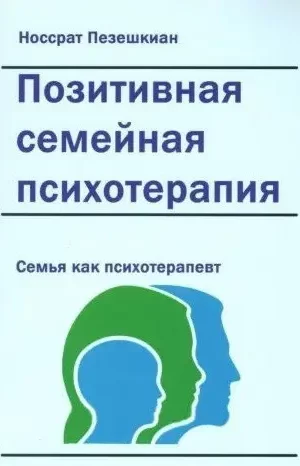 Книга Позитивная семейная психотерапия