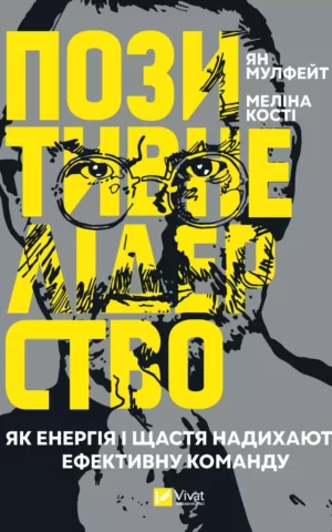 Позитивне лідерство. Як енергія і щастя надихають ефективну команду Мулфейт Ян, Кості Меліна