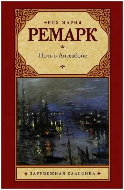 Ремарк – Ночь в Лиссабоне