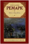 Ремарк – Ночь в Лиссабоне
