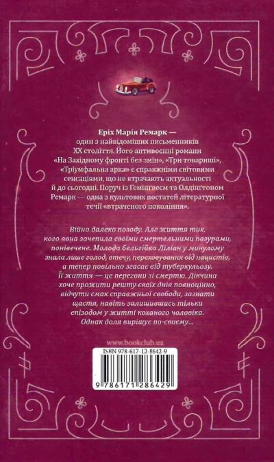 Ремарк Життя у позику 2