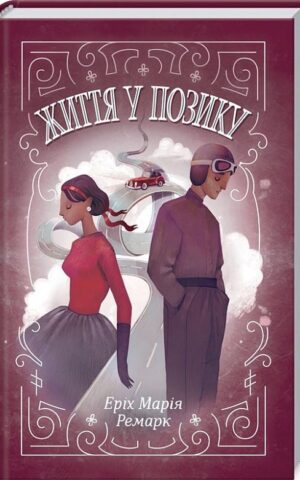 Книга Ремарк Життя у позику