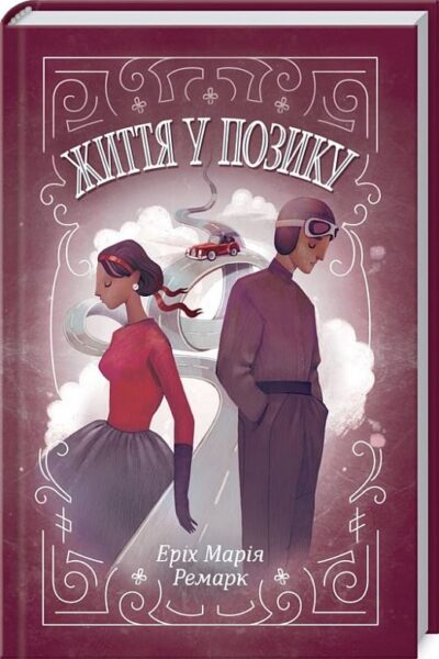 Ремарк Життя у позику