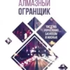 Книга Роуч Алмазный огранщик