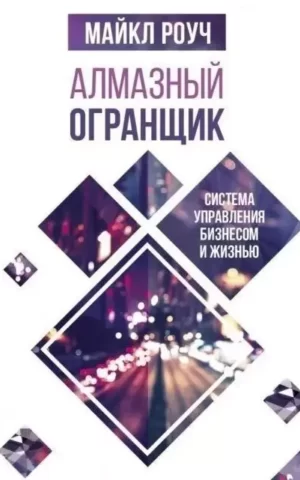 Книга Роуч Алмазный огранщик