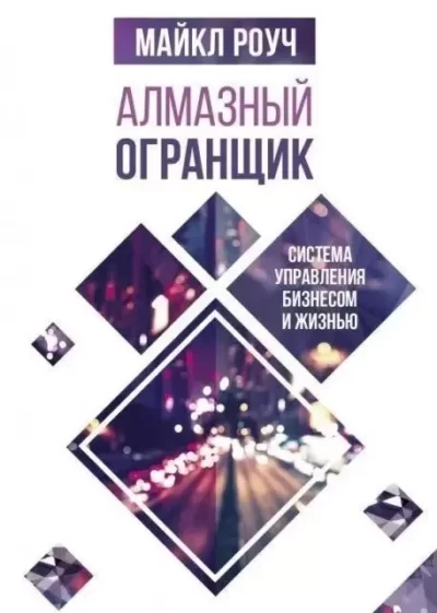 Роуч Алмазный огранщик