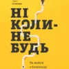 Книга Рєзанова Ніколи - небудь