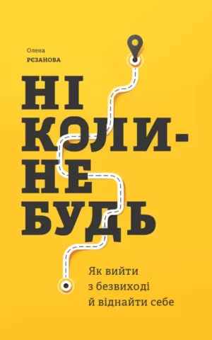 Книга Рєзанова Ніколи - небудь