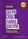 Сара Найт – Збери своє лайно докупи