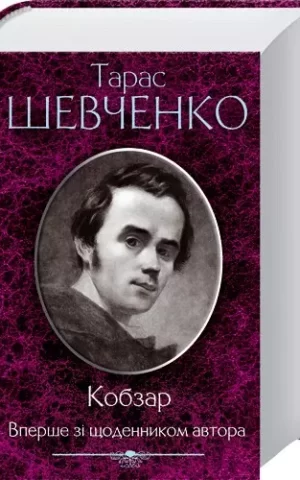 Книга Шевченко Кобзар