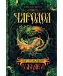 Щерба – Чародільський браслет