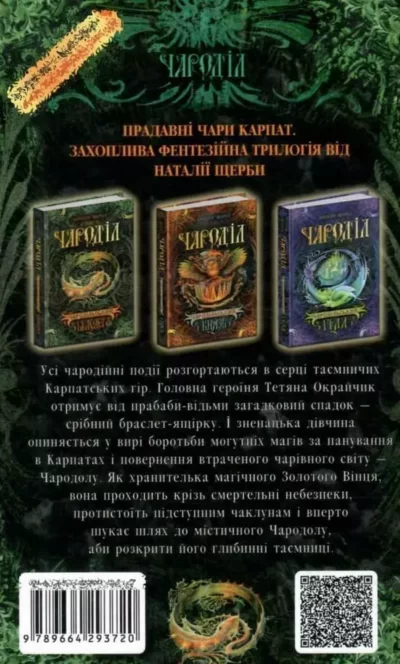 Щерба – Чародільський браслет 2
