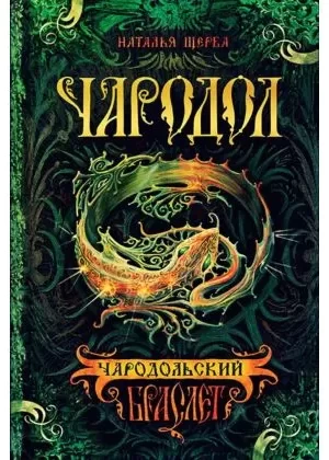 Чародільський браслет Наталія Щерба