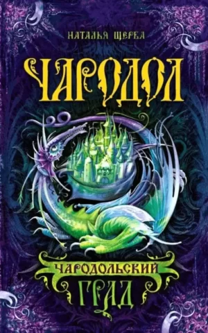 Чародільський град Наталія Щерба