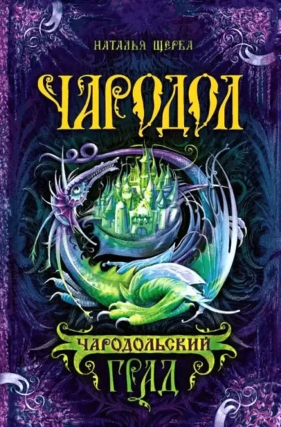 Щерба – Чародільський град