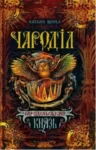 Щерба – Чародільський князь