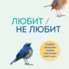 Книга Шталь Любит не любит