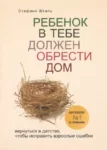 Шталь – ребенок в тебе