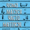 Книга Сімс Чому матуся часто матіркує