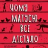 Сімс Чому матусю все дістало