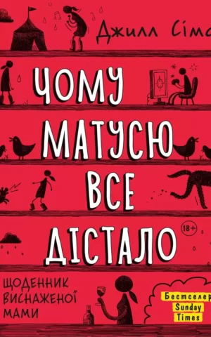 Сімс Чому матусю все дістало