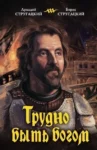 Стругацкие Трудно быть богом
