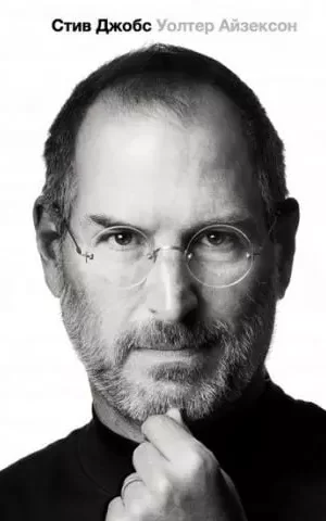 Стив Джобс Айзексон Уолтер